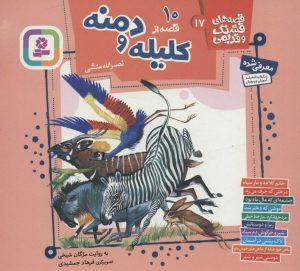 کتاب قصه های قشنگ و قدیمی 17 | انتشارات قدیانی