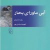 کتاب آبی ماورای بحار | انتشارات مرکز