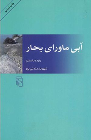 کتاب آبی ماورای بحار | انتشارات مرکز