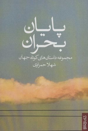 کتاب پایان بحران | انتشارات کتابسرای میردشتی