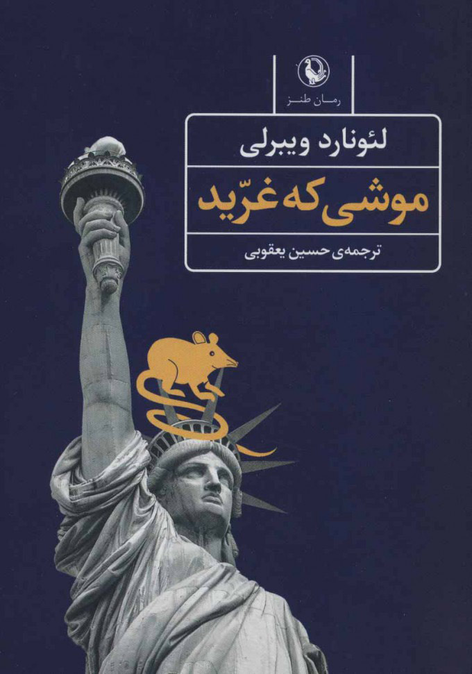 کتاب موشی که غرید | انتشارات مروارید