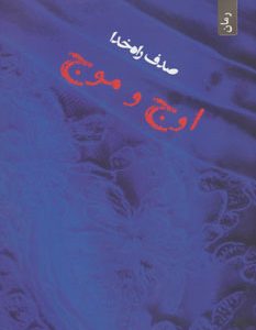 کتاب اوج و موج | انتشارات افراز