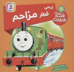 کتاب پرسی، قطار مزاحم | انتشارات قدیانی