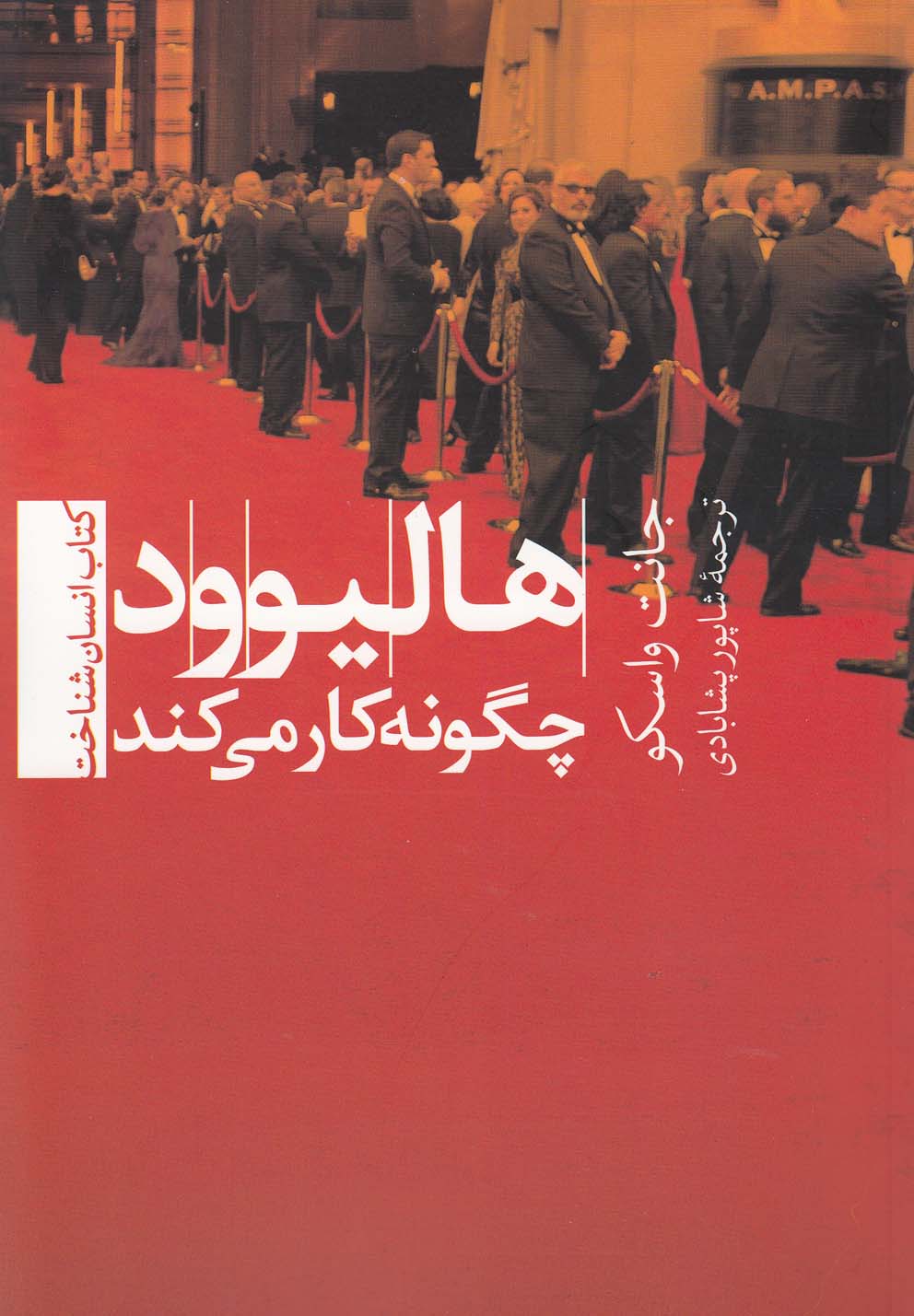 کتاب هالیوود چگونه کار می کند | انتشارات تیسا