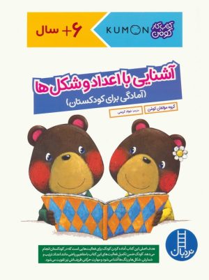 کتاب آشنایی با اعداد و شکل ها | انتشارات فنی ایران نردبان