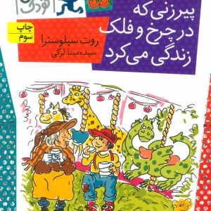 کتاب پیرزنی که در چرخ و فلک زندگی می کرد | انتشارات افق