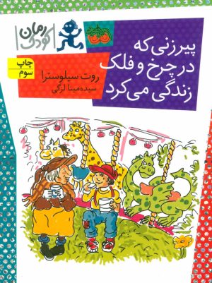 کتاب پیرزنی که در چرخ و فلک زندگی می کرد | انتشارات افق