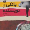 کتاب یانکی و نویسنده | انتشارات آرادمان