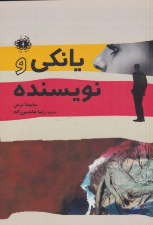 کتاب یانکی و نویسنده | انتشارات آرادمان