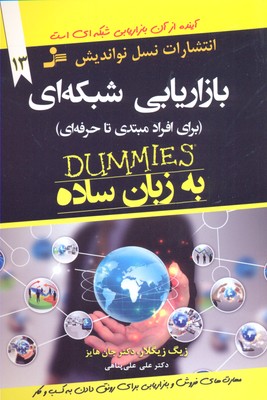 کتاب بازاریابی شبکه ای به زبان ساده | انتشارات نسل نواندیش