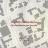 کتاب ساختن شهرهای مردم پسند | انتشارات روزنه