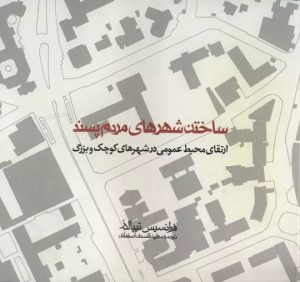کتاب ساختن شهرهای مردم پسند | انتشارات روزنه