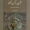 کتاب شرحی بر کهن الگوها | انتشارات جامی مصدق