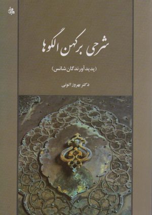 کتاب شرحی بر کهن الگوها | انتشارات جامی مصدق