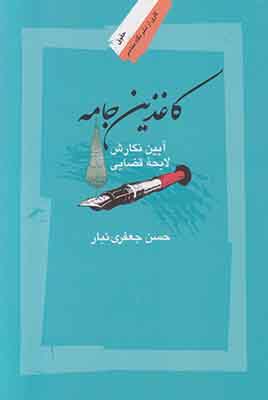 کتاب کاغذین جامه | انتشارات نگاه معاصر