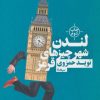 کتاب لندن شهر چیزهای قرمز | انتشارات نیماژ