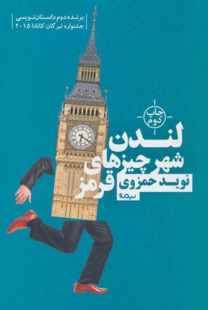 کتاب لندن شهر چیزهای قرمز | انتشارات نیماژ