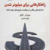 کتاب راهکارهایی برای میلیونر شدن | انتشارات ذهن آویز