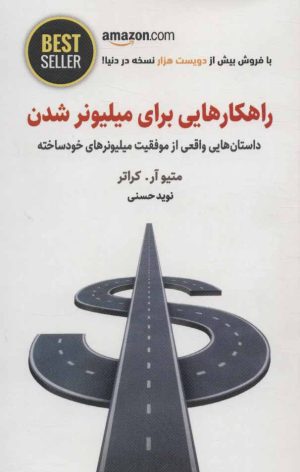 کتاب راهکارهایی برای میلیونر شدن | انتشارات ذهن آویز