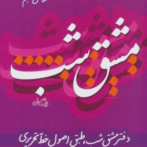 کتاب مشق شب کلاس پنجم | انتشارات نیستان