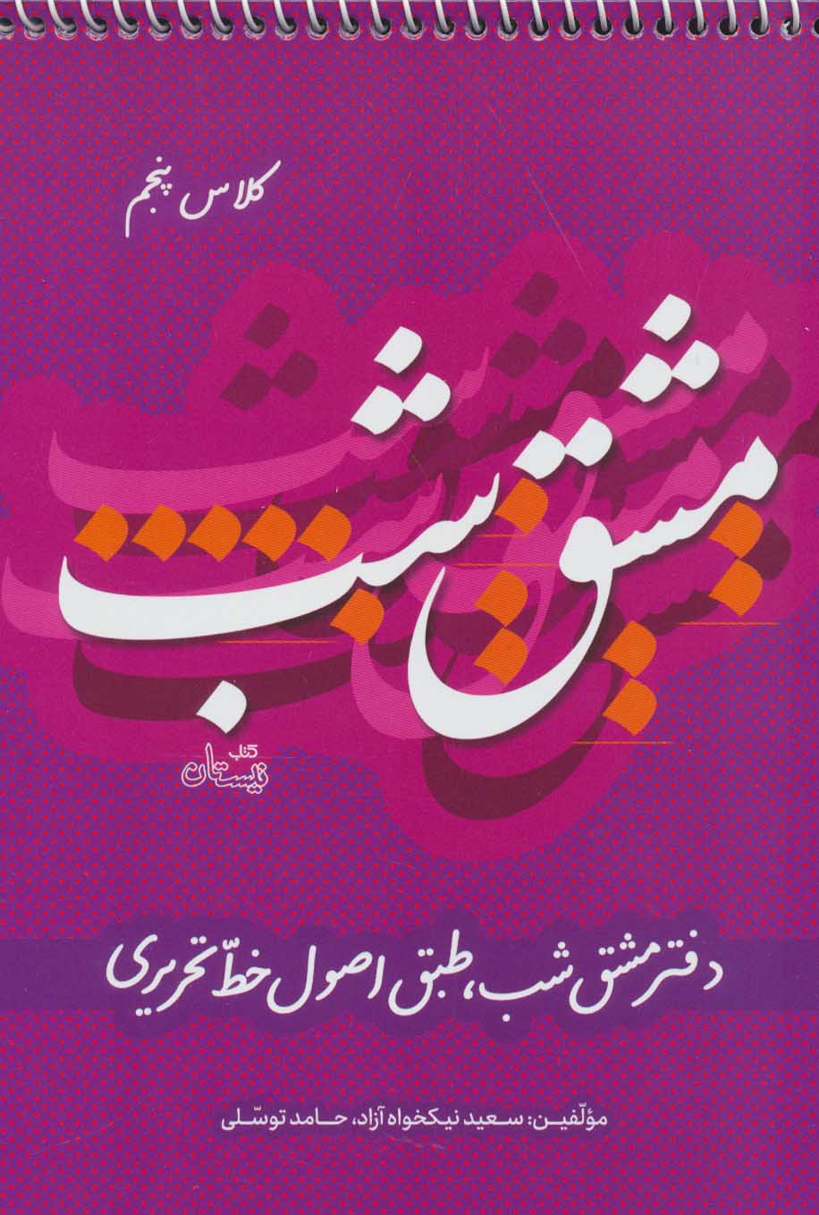 کتاب مشق شب کلاس پنجم | انتشارات نیستان