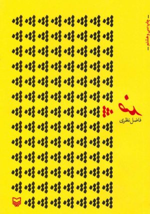 کتاب ضد | انتشارات سوره مهر