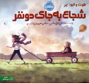 کتاب هوت و الیو:شجاع به جای دو نفر | انتشارات پرتقال