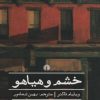 کتاب خشم و هیاهو | انتشارات علمی و فرهنگی