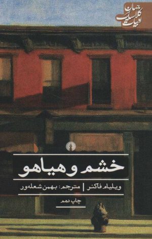 کتاب خشم و هیاهو | انتشارات علمی و فرهنگی