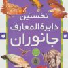 کتاب نخستین دایرةالمعارف جانوران | انتشارات ذکر
