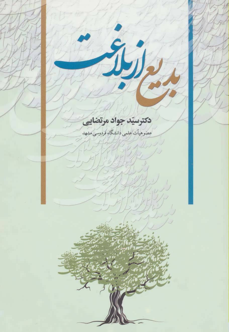 کتاب بدیع از بلاغت | انتشارات زوار