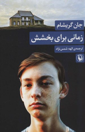 کتاب زمانی برای بخشش | انتشارات مروارید
