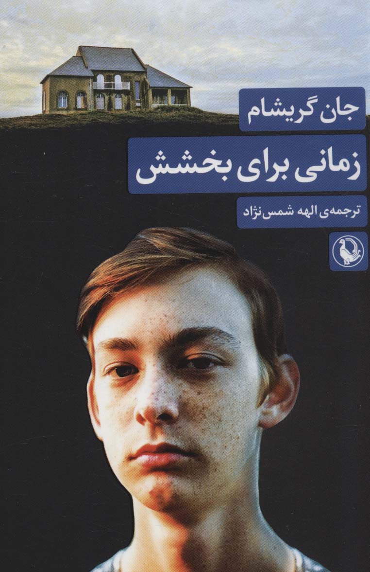 کتاب زمانی برای بخشش | انتشارات مروارید