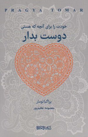 کتاب خودت را برای آنچه که هستی دوست بدار | انتشارات کتابسرای میردشتی