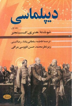 کتاب دیپلماسی (جلد اول) | انتشارات اطلاعات