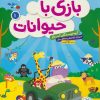 کتاب بازی با حیوانات 1 | انتشارات فنی ایران نردبان