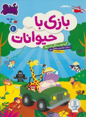 کتاب بازی با حیوانات 1 | انتشارات فنی ایران نردبان