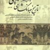 کتاب متن ویراسته و شرح کامل تاریخ جهانگشای جوینی (سه جلدی) | انتشارات علم