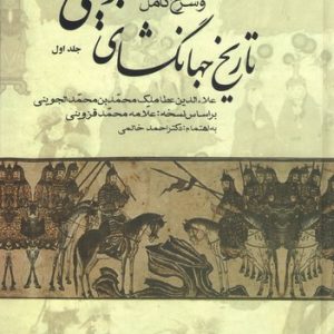 کتاب متن ویراسته و شرح کامل تاریخ جهانگشای جوینی (سه جلدی) | انتشارات علم