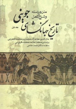 کتاب متن ویراسته و شرح کامل تاریخ جهانگشای جوینی (سه جلدی) | انتشارات علم