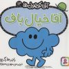 کتاب آقا خیال باف | انتشارات قدیانی