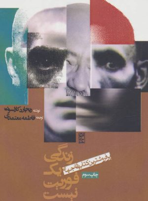 کتاب زندگی یک فوریت نیست | انتشارات روزنه