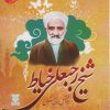کتاب شیخ رجبعلی خیاط | انتشارات جمال