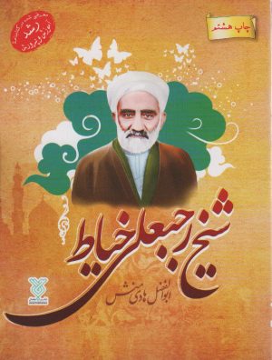 کتاب شیخ رجبعلی خیاط | انتشارات جمال