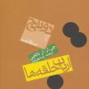 کتاب ارباب حلقه ها (جلد دوم) | انتشارات روزنه