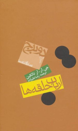 کتاب ارباب حلقه ها (جلد دوم) | انتشارات روزنه