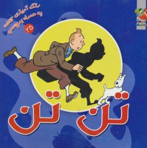 کتاب تن تن | انتشارات سایه گستر