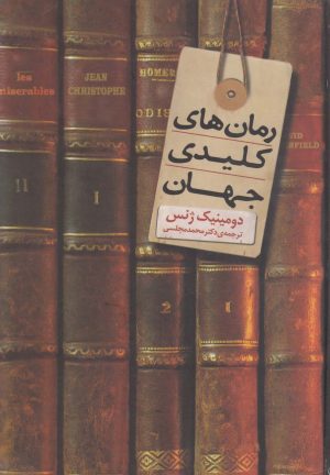 کتاب رمان های کلیدی جهان | انتشارات دنیای نو