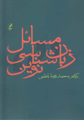کتاب مسائل زبان شناسی نوین | انتشارات آگه