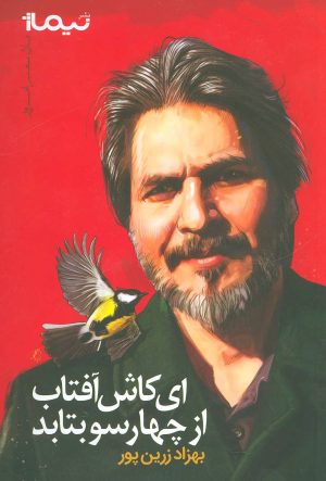کتاب ای کاش آفتاب از چهار سو بتابد | انتشارات نیماژ